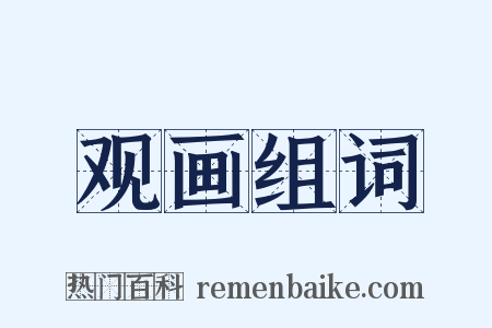观画组词是什么意思的图片